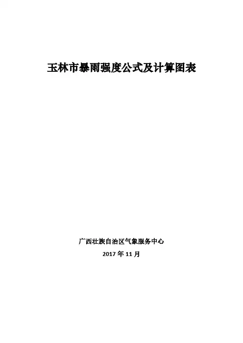 玉林暴雨强度公式及计算图表