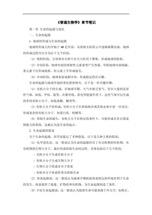 《普通生物学》章节笔记