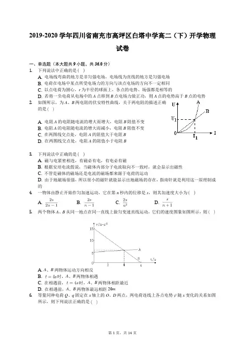 2019-2020学年四川省南充市高坪区白塔中学高二(下)开学物理试卷(含答案解析)
