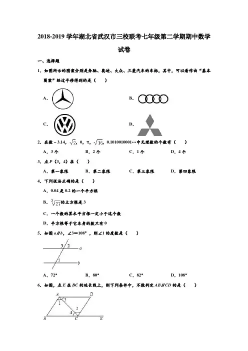 2018-2019学年湖北省武汉市三校联考七年级(下)期中数学试卷 含解析