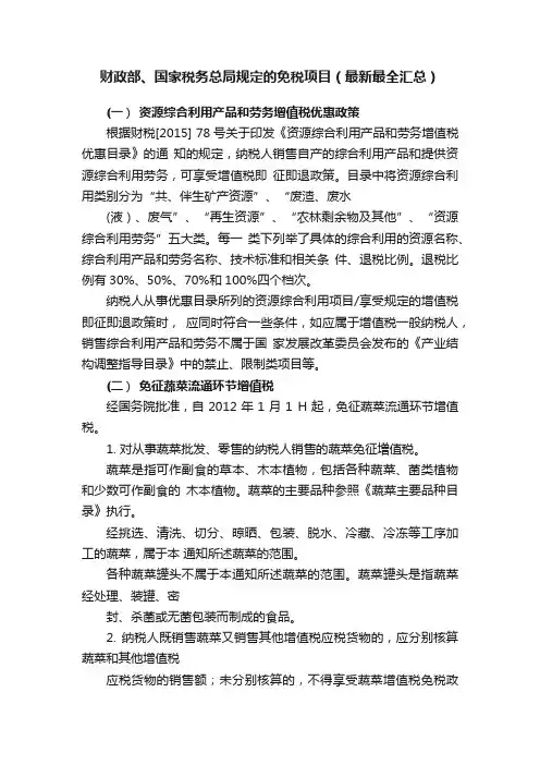 财政部、国家税务总局规定的免税项目（最新最全汇总）