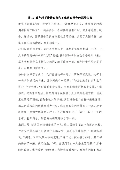 五年级下册第六单元作文探险之旅450字