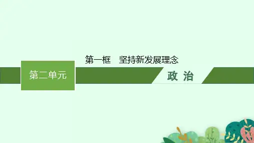 高中思想政治必修第2册 第二单元 第三课 第一框 坚持新发展理念