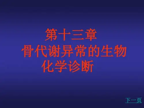 骨代谢异常的生物化学诊断