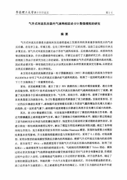气升式环流反应器内气液两相流动CFD数值模拟的研究