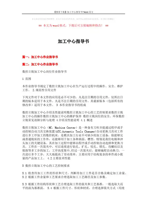 【推荐下载】加工中心指导书-word范文 (6页)