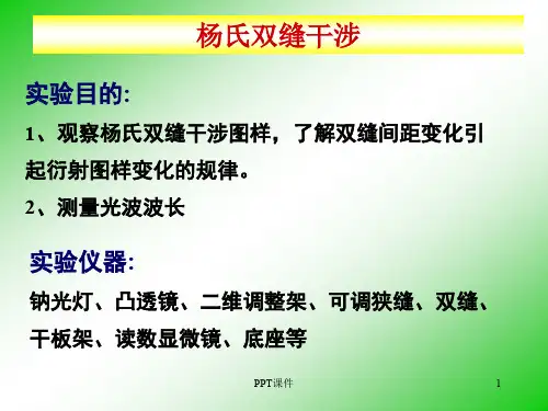 杨氏双缝干涉实验  ppt课件