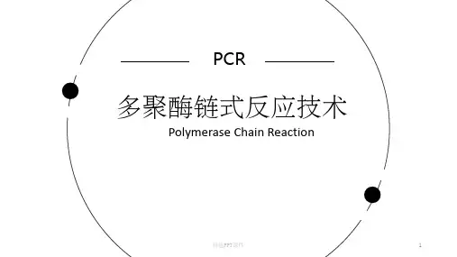 PCR技术介绍ppt课件