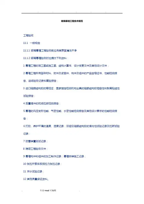 玻璃幕墙工程技术规范标准
