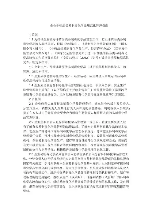 企业非药品类易制毒化学品规范化管理指南2014.6.16