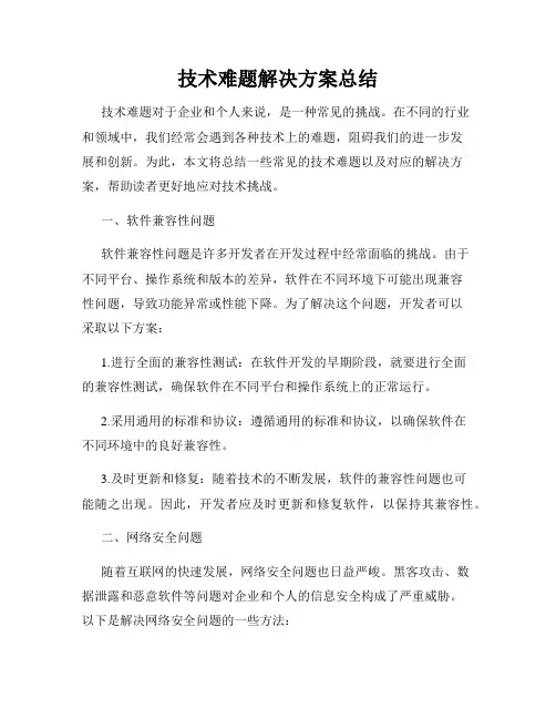 技术难题解决方案总结