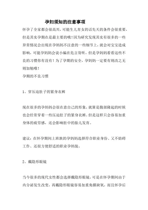孕妇须知的注意事项