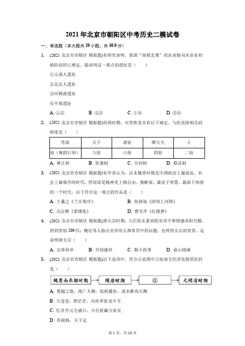 2021年北京市朝阳区中考历史二模试卷(附答案详解)