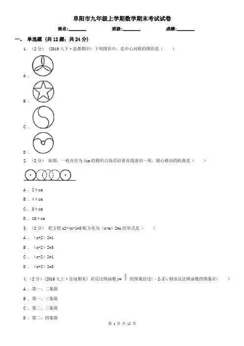 阜阳市九年级上学期数学期末考试试卷 