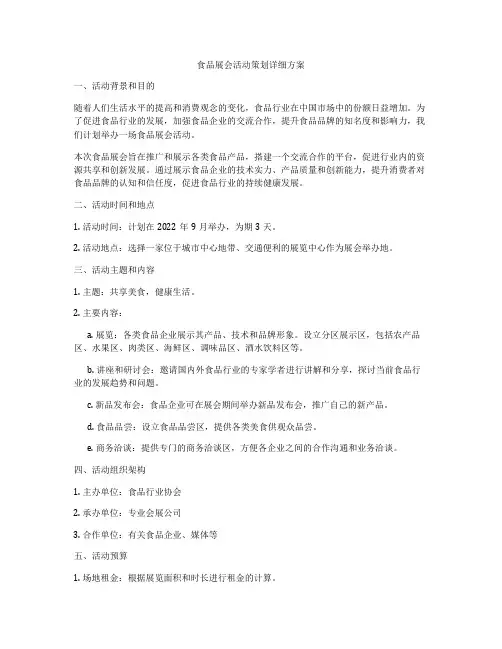 食品展会活动策划详细方案