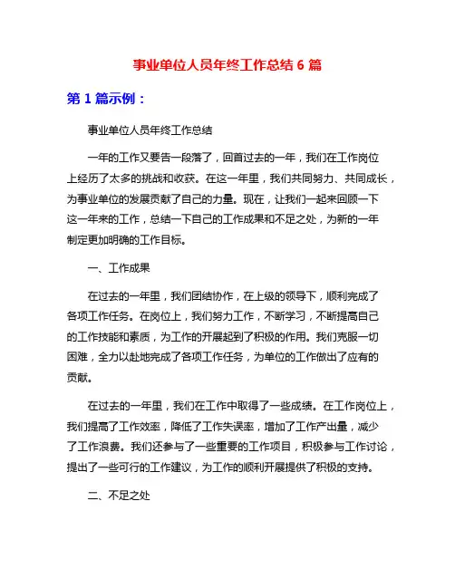 事业单位人员年终工作总结6篇