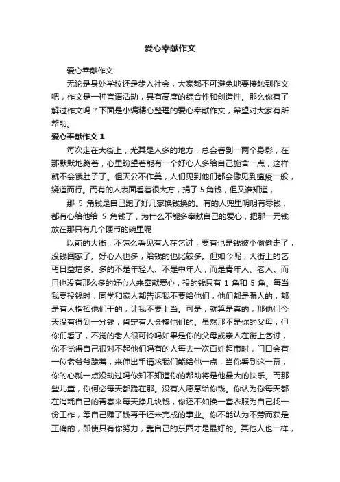 爱心奉献作文