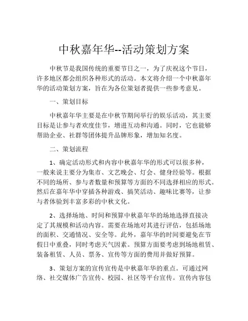 中秋嘉年华--活动策划方案