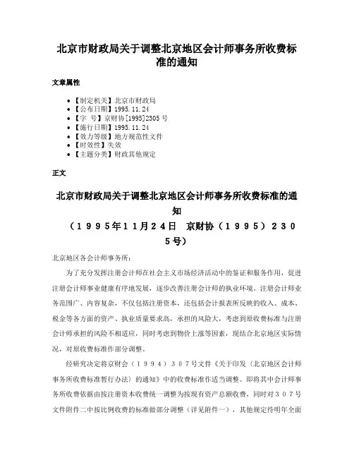 北京市财政局关于调整北京地区会计师事务所收费标准的通知
