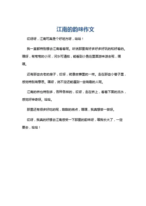 江南的韵味作文
