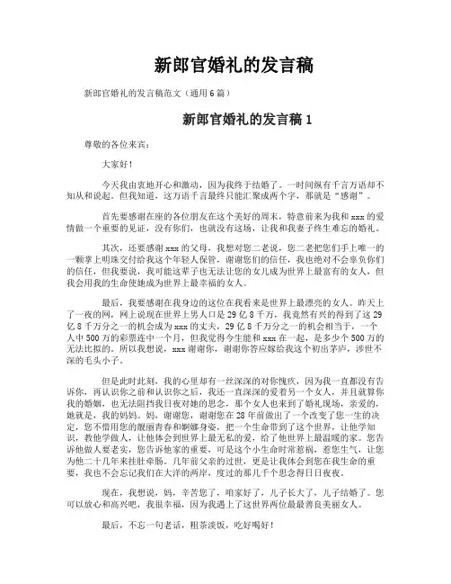 新郎官婚礼的发言稿