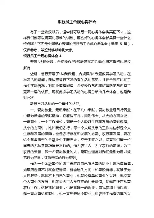 银行员工合规心得体会（通用5篇）