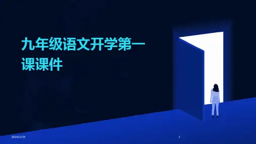 2024年九年级语文开学第一课课件