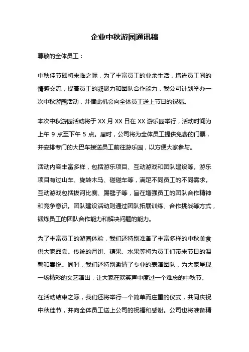 企业中秋游园通讯稿
