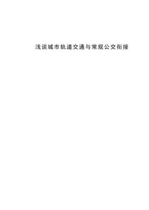 浅谈城市轨道交通与常规公交衔接