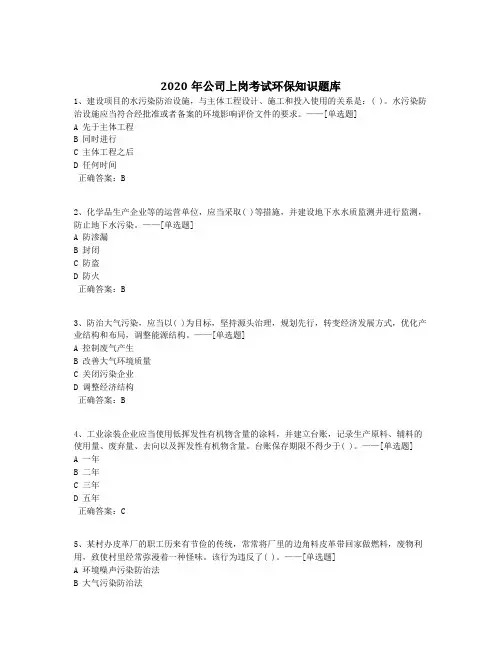 2020年公司上岗考试环保知识题库题库(210道)