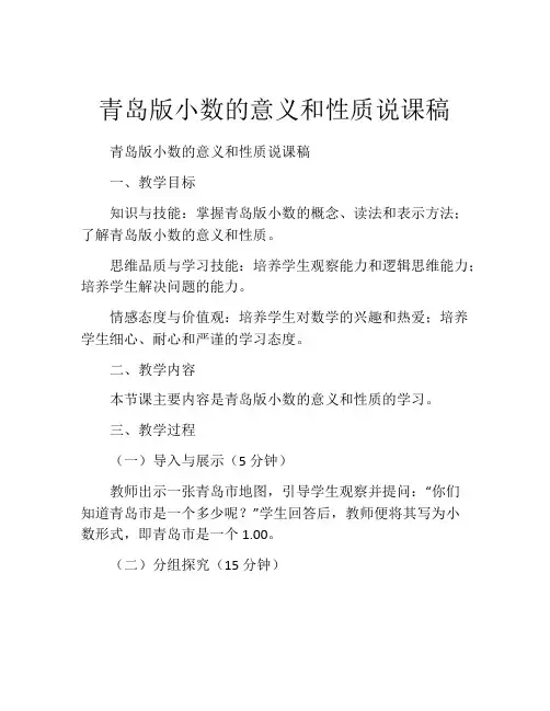 青岛版小数的意义和性质说课稿