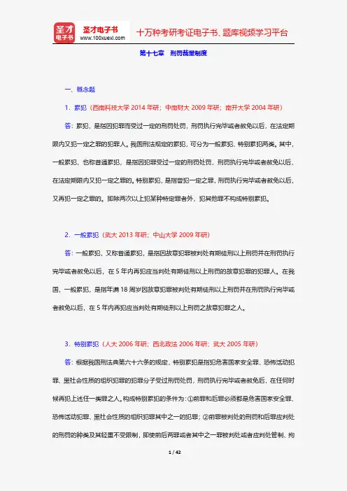 高铭暄《刑法学》(第6版)配套题库-刑罚裁量制度【圣才出品】