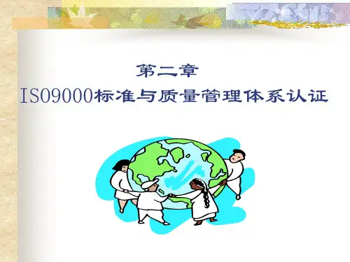 ISO9000标准与质量管理体系认证(ppt88页).pptx