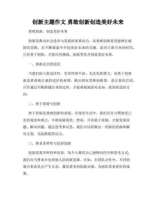 创新主题作文 勇敢创新创造美好未来