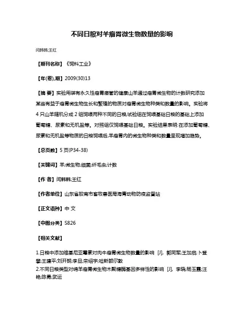 不同日粮对羊瘤胃微生物数量的影响