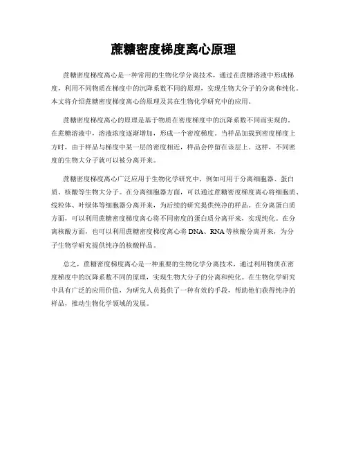 蔗糖密度梯度离心原理