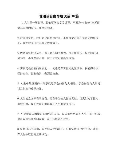 普通话自由命题说话30篇