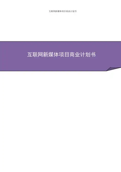 互联网新媒体项目商业计划书