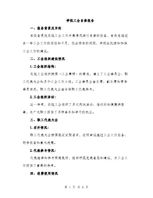 学校工会自查报告（2篇）