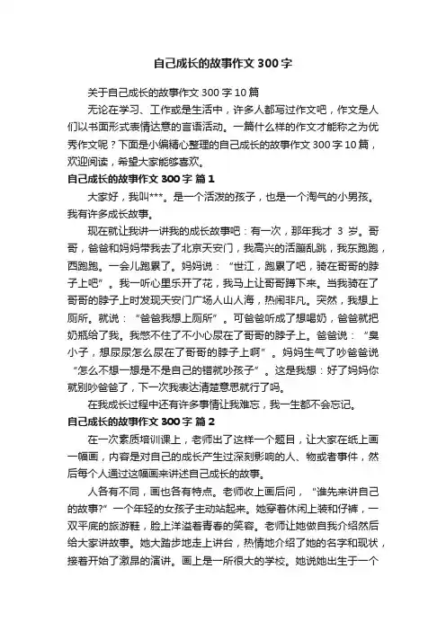 关于自己成长的故事作文300字10篇