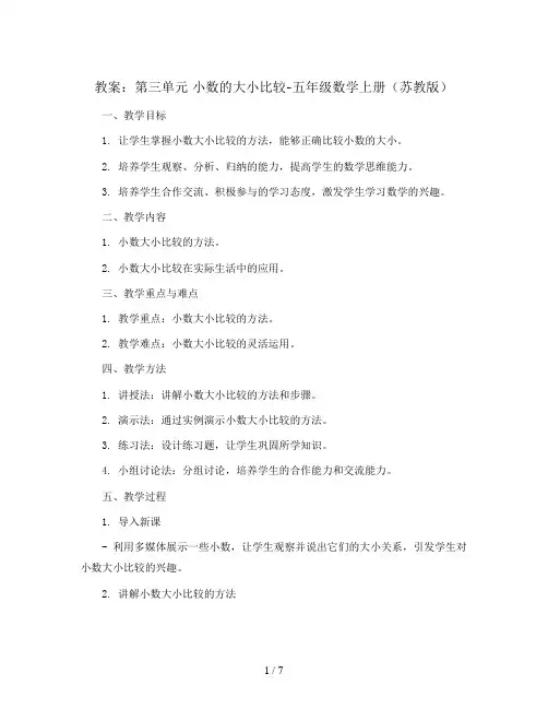 (教案)第三单元 小数的大小比较-五年级数学上册 (苏教版)