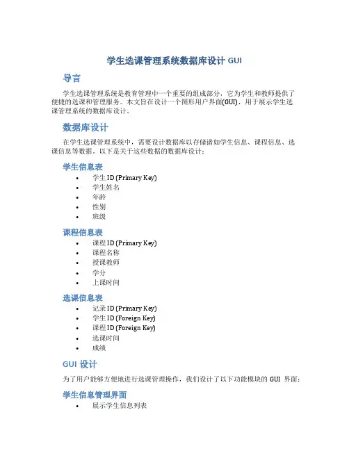 学生选课管理系统数据库设计GUI