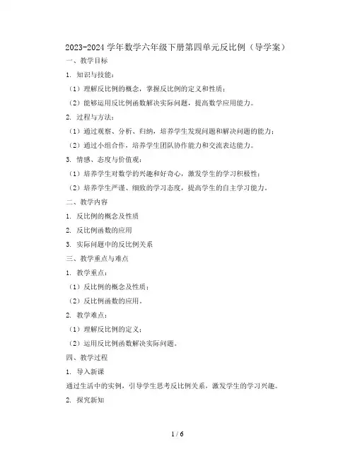 2023-2024学年数学六年级下册第四单元反比例(导学案)