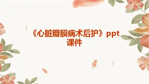 《心脏瓣膜病术后护》课件
