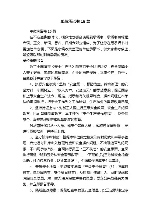 单位承诺书15篇