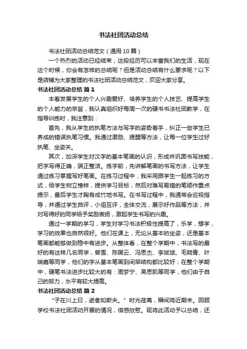 书法社团活动总结