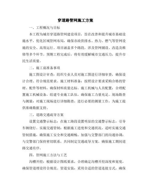 穿道路管网施工方案