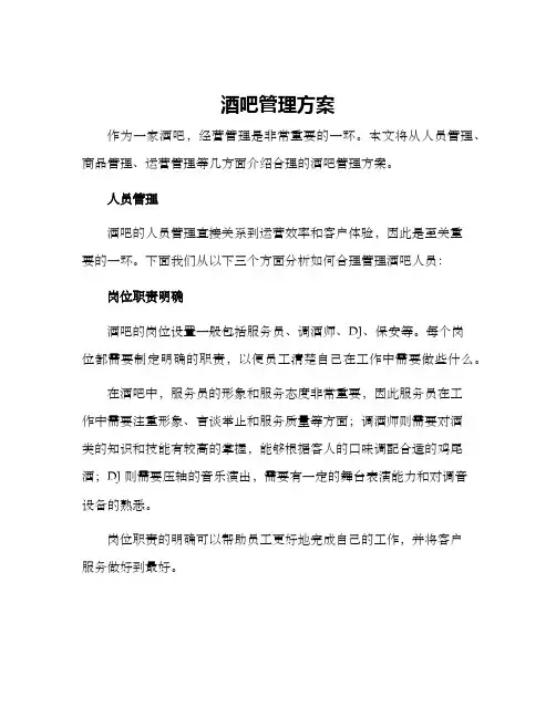 酒吧管理方案
