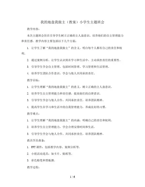 我的地盘我做主(教案)小学生主题班会