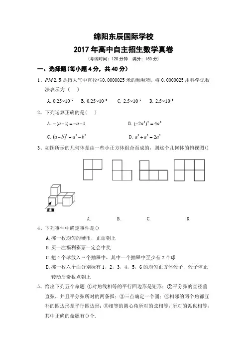 绵阳东辰2017年高中自主招生数学真卷